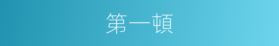 第一頓的同義詞