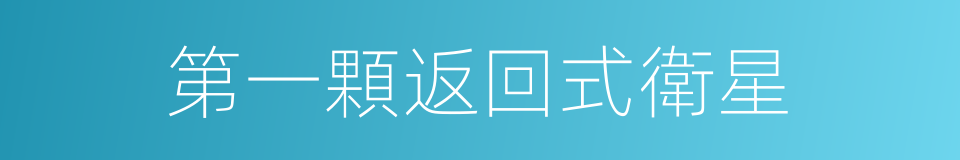 第一顆返回式衛星的同義詞