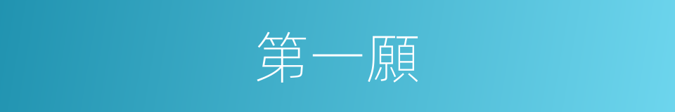 第一願的同義詞