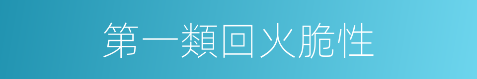 第一類回火脆性的同義詞