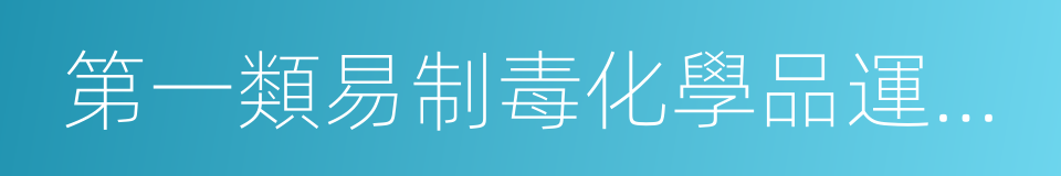 第一類易制毒化學品運輸許可證的同義詞