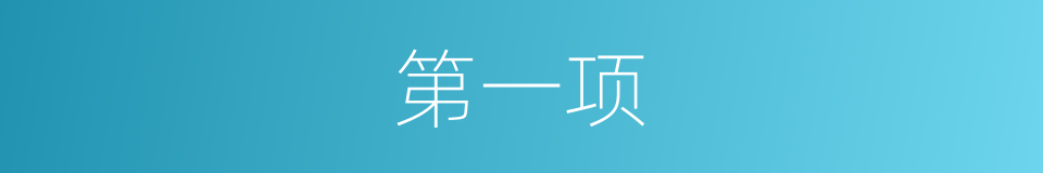 第一项的同义词