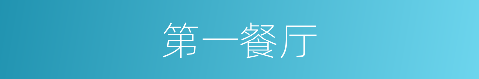 第一餐厅的同义词