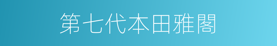 第七代本田雅閣的同義詞