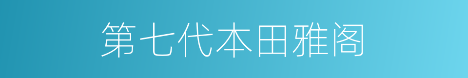 第七代本田雅阁的同义词