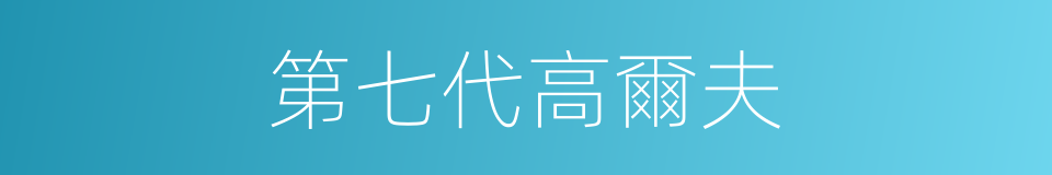 第七代高爾夫的同義詞