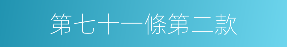 第七十一條第二款的同義詞