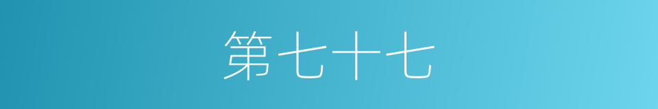 第七十七的同义词