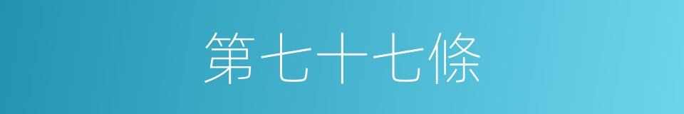 第七十七條的同義詞