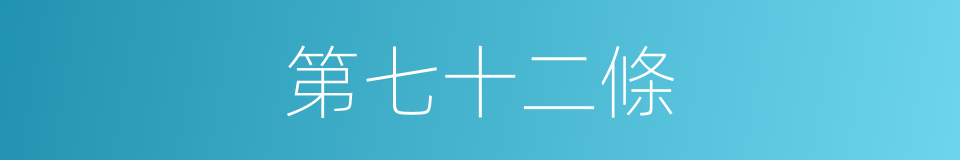 第七十二條的同義詞