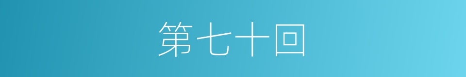 第七十回的同义词