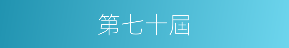第七十屆的同義詞