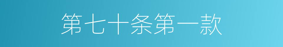 第七十条第一款的同义词