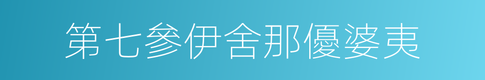 第七參伊舍那優婆夷的同義詞