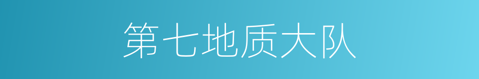 第七地质大队的同义词