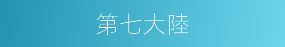 第七大陸的同義詞