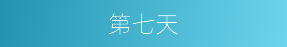 第七天的同义词