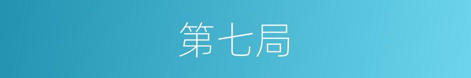 第七局的同义词