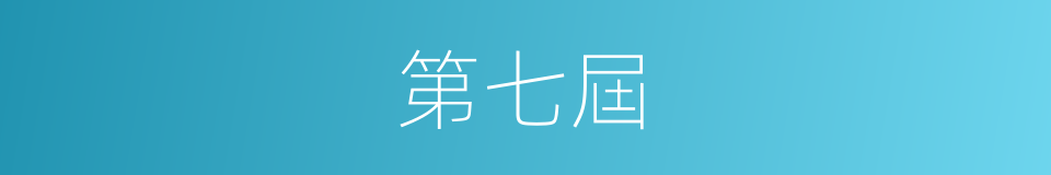 第七屆的同義詞