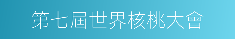 第七屆世界核桃大會的同義詞