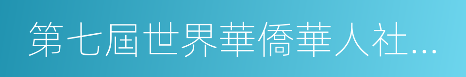 第七屆世界華僑華人社團聯誼大會的同義詞