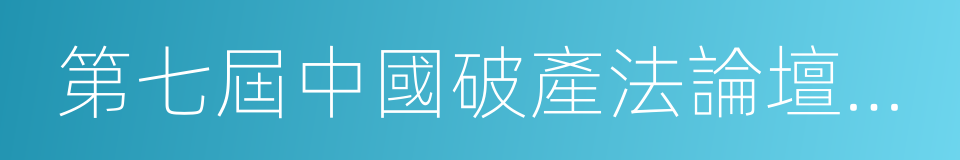 第七屆中國破產法論壇論文集的同義詞