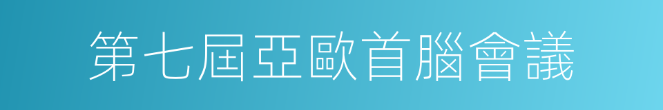 第七屆亞歐首腦會議的同義詞