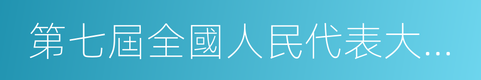 第七屆全國人民代表大會第一次會議的同義詞