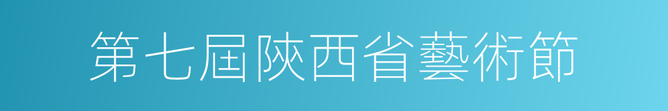 第七屆陝西省藝術節的同義詞