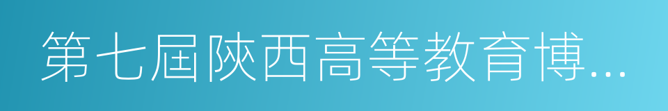 第七屆陝西高等教育博覽會暨招生咨詢會的同義詞