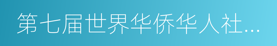 第七届世界华侨华人社团联谊大会的同义词