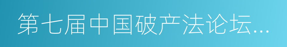 第七届中国破产法论坛论文集的同义词