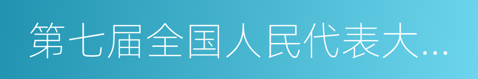 第七届全国人民代表大会常务委员会的同义词