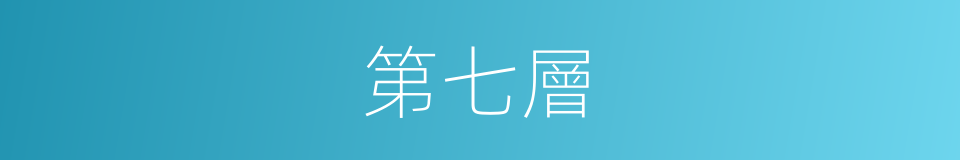 第七層的同義詞