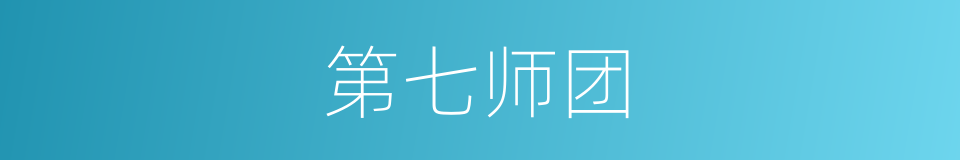 第七师团的同义词