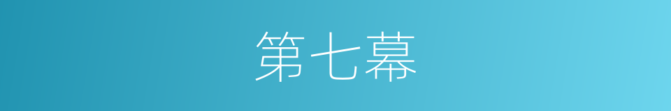 第七幕的同义词