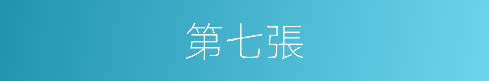 第七張的同義詞