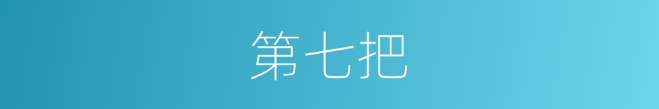 第七把的同义词