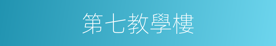 第七教學樓的同義詞