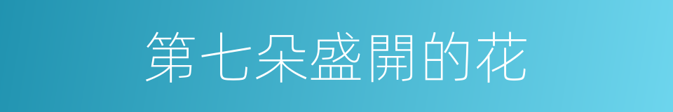 第七朵盛開的花的同義詞