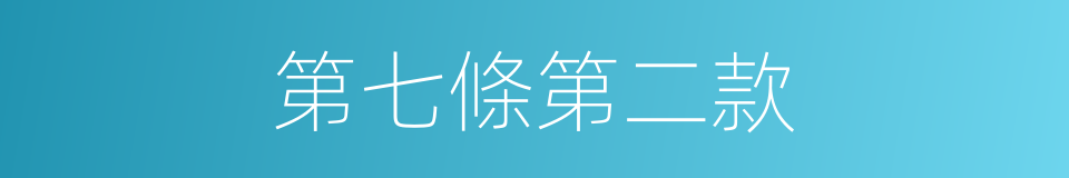 第七條第二款的同義詞