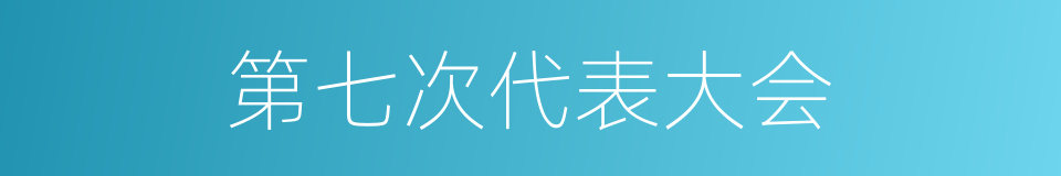 第七次代表大会的同义词