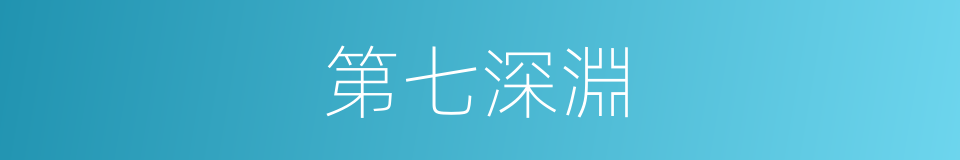 第七深淵的同義詞