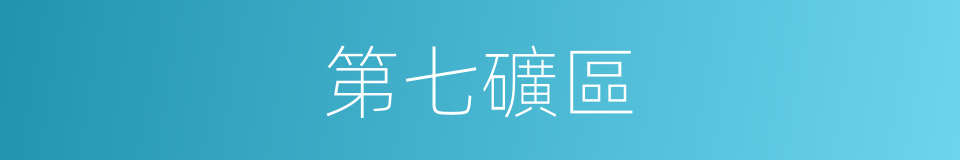 第七礦區的同義詞