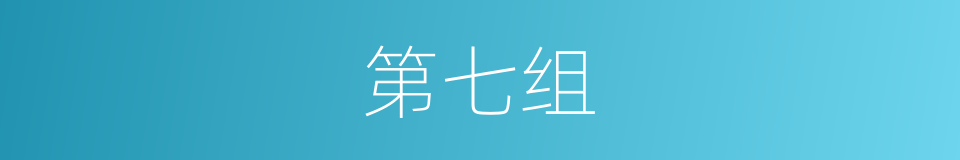 第七组的同义词