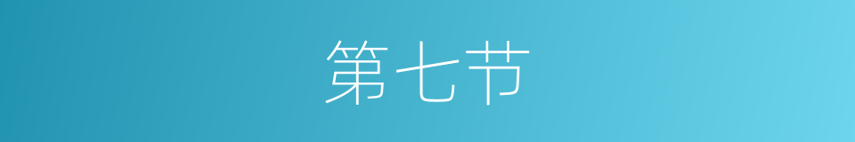 第七节的同义词