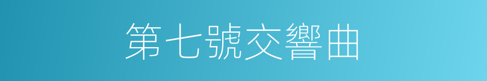 第七號交響曲的同義詞