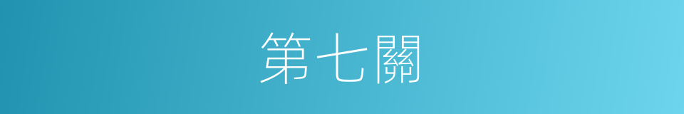 第七關的同義詞