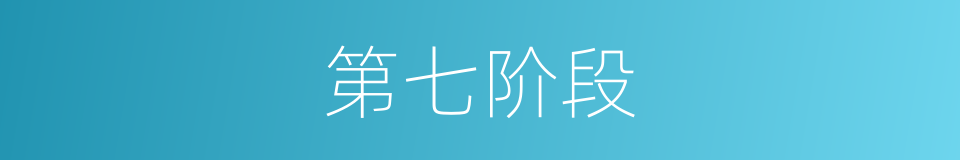 第七阶段的同义词
