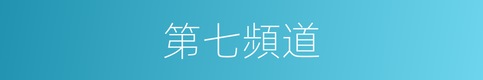 第七頻道的同義詞